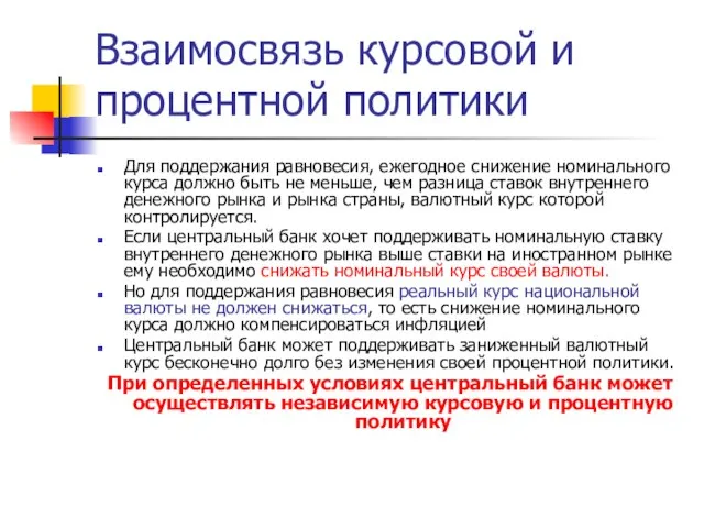 Взаимосвязь курсовой и процентной политики Для поддержания равновесия, ежегодное снижение номинального