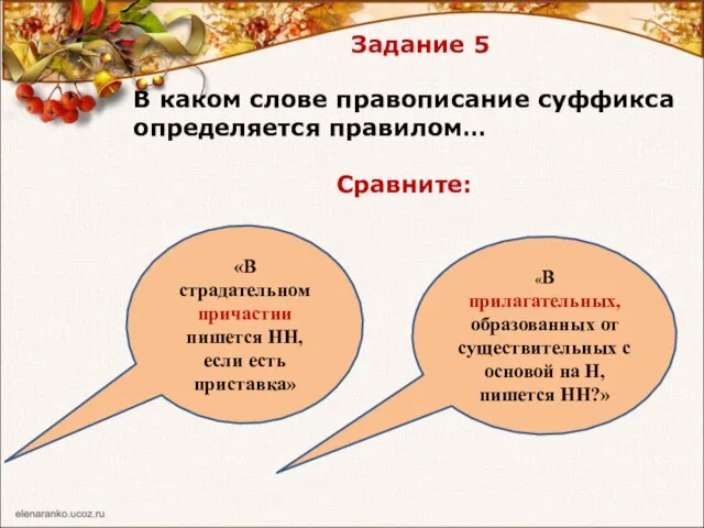 Задание 5 В каком слове правописание суффикса определяется правилом… Сравните: «В