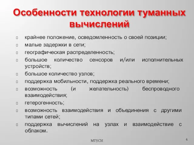 крайнее положение, осведомленность о своей позиции; малые задержки в сети; географическая