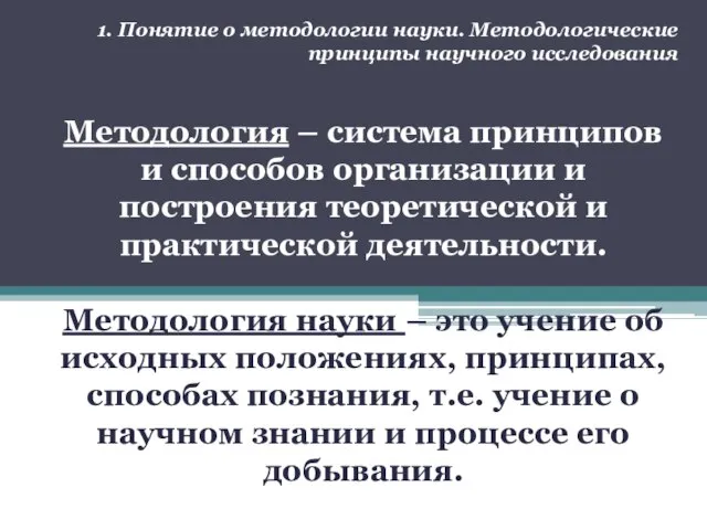 1. Понятие о методологии науки. Методологические принципы научного исследования Методология –