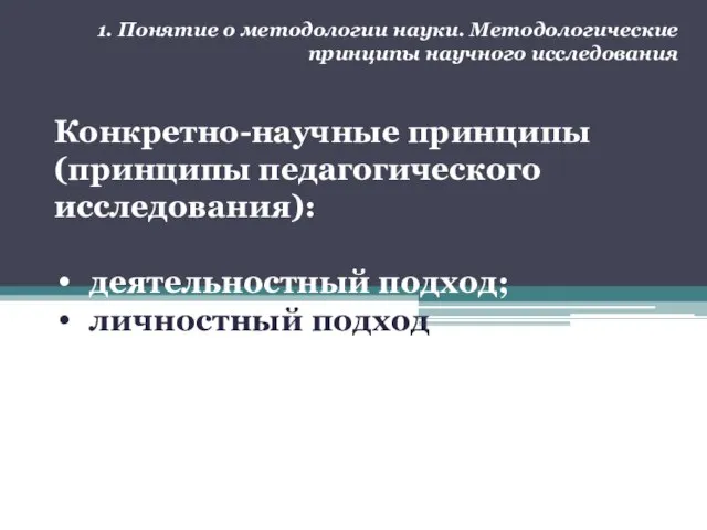 1. Понятие о методологии науки. Методологические принципы научного исследования Конкретно-научные принципы