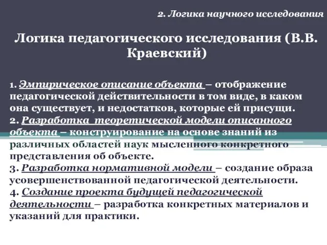 2. Логика научного исследования Логика педагогического исследования (В.В. Краевский) 1. Эмпирическое