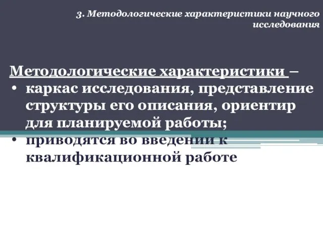 3. Методологические характеристики научного исследования Методологические характеристики – каркас исследования, представление