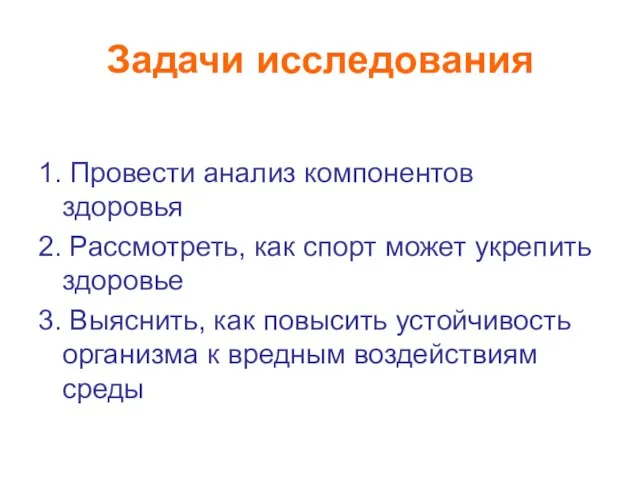 Задачи исследования 1. Провести анализ компонентов здоровья 2. Рассмотреть, как спорт