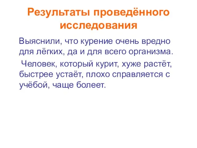 Результаты проведённого исследования Выяснили, что курение очень вредно для лёгких, да