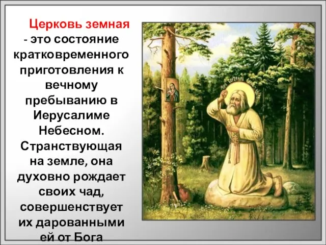 Церковь земная - это состояние кратковременного приготовления к вечному пребыванию в