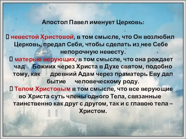 Апостол Павел именует Церковь: невестой Христовой, в том смысле, что Он