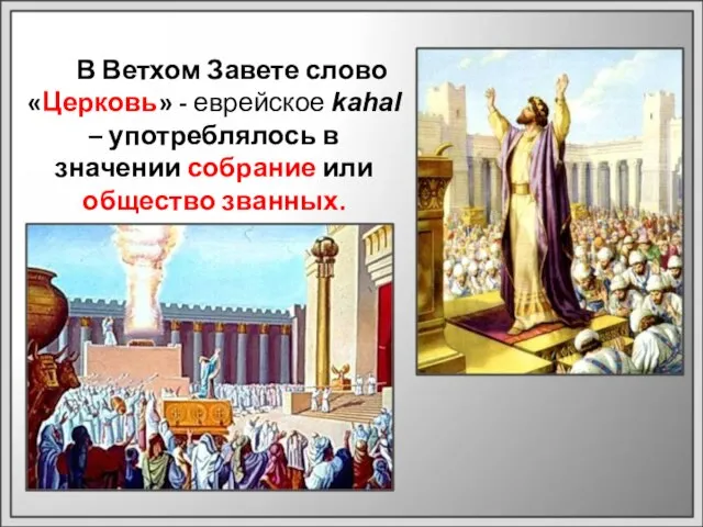 В Ветхом Завете слово «Церковь» - еврейское kahal – употреблялось в значении собрание или общество званных.