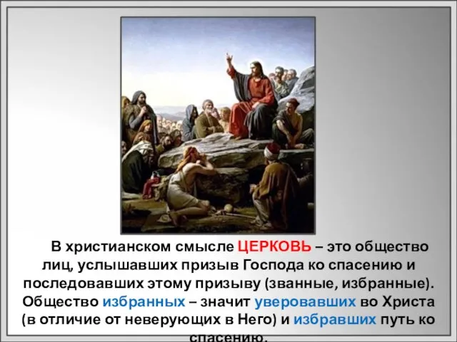 В христианском смысле ЦЕРКОВЬ – это общество лиц, услышавших призыв Господа