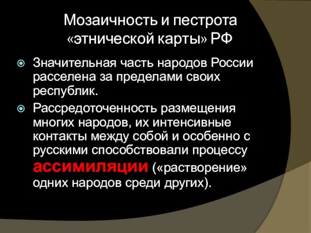 Мозаичность и пестрота «этнической карты» РФ Значительная часть народов России расселена