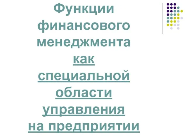 Функции финансового менеджмента как специальной области управления на предприятии