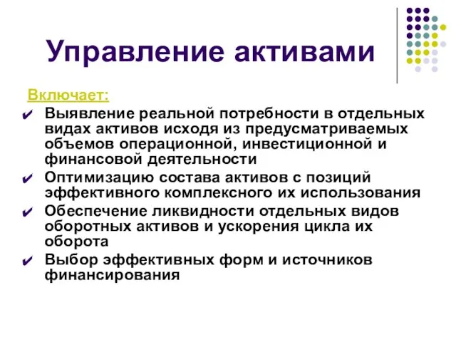 Управление активами Включает: Выявление реальной потребности в отдельных видах активов исходя