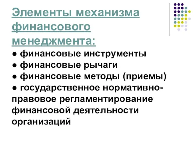 Элементы механизма финансового менеджмента: ● финансовые инструменты ● финансовые рычаги ●