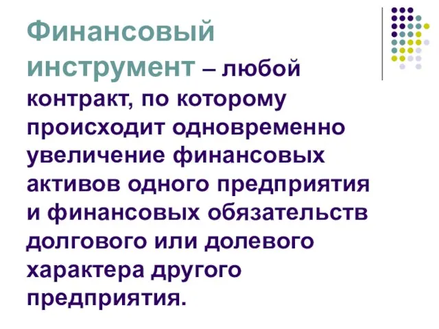 Финансовый инструмент – любой контракт, по которому происходит одновременно увеличение финансовых