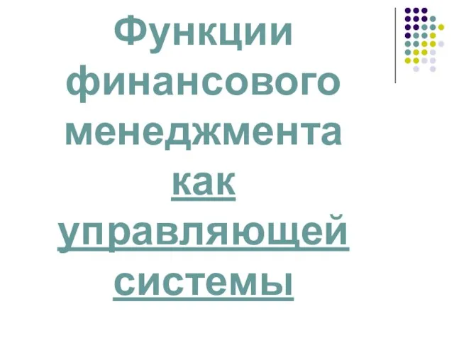 Функции финансового менеджмента как управляющей системы