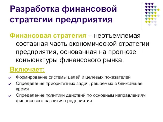 Разработка финансовой стратегии предприятия Финансовая стратегия – неотъемлемая составная часть экономической