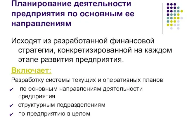 Планирование деятельности предприятия по основным ее направлениям Исходят из разработанной финансовой