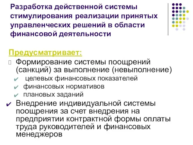 Разработка действенной системы стимулирования реализации принятых управленческих решений в области финансовой