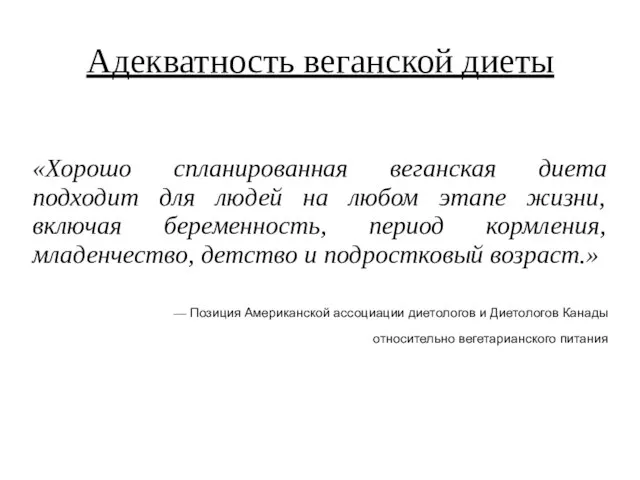 Адекватность веганской диеты «Хорошо спланированная веганская диета подходит для людей на