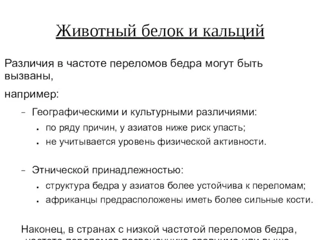 Животный белок и кальций Различия в частоте переломов бедра могут быть