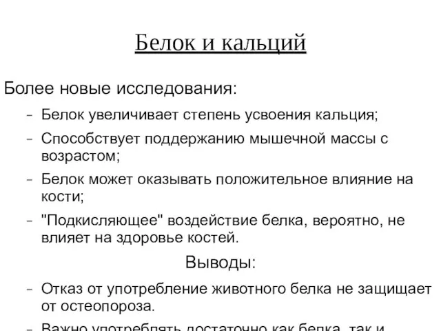 Белок и кальций Более новые исследования: Белок увеличивает степень усвоения кальция;