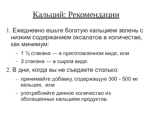 Кальций: Рекомендации Ежедневно ешьте богатую кальцием зелень с низким содержанием оксалатов