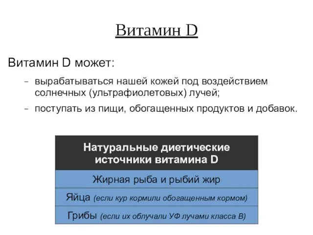 Витамин D Витамин D может: вырабатываться нашей кожей под воздействием солнечных