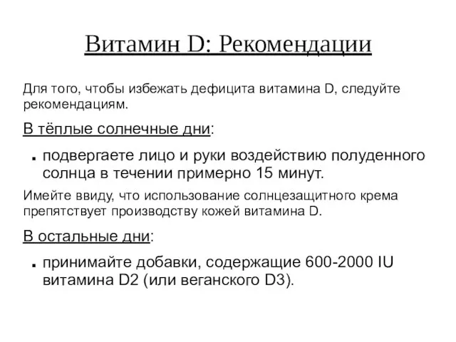 Витамин D: Рекомендации Для того, чтобы избежать дефицита витамина D, следуйте