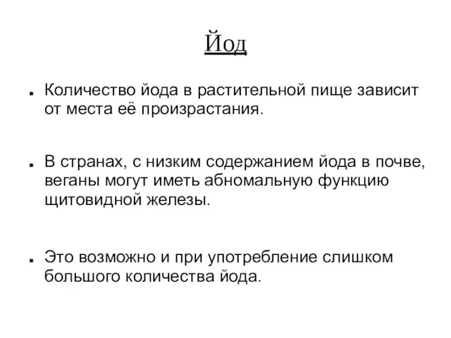 Йод Количество йода в растительной пище зависит от места её произрастания.