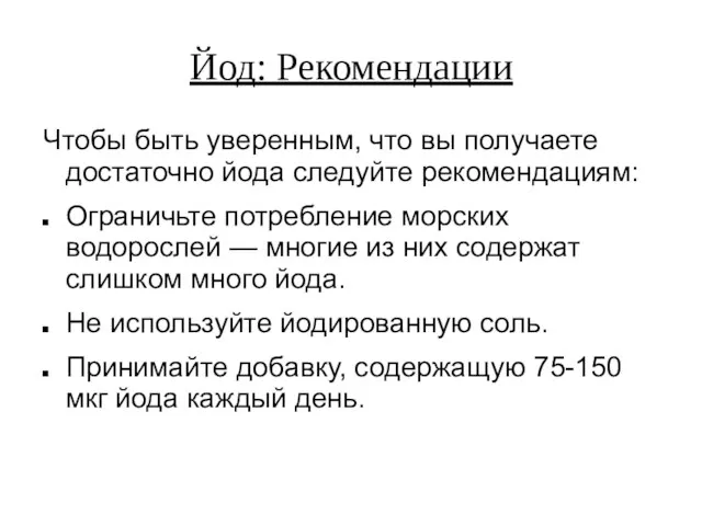 Йод: Рекомендации Чтобы быть уверенным, что вы получаете достаточно йода следуйте