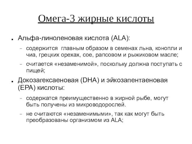 Омега-3 жирные кислоты Альфа-линоленовая кислота (ALA): содержится главным образом в семенах