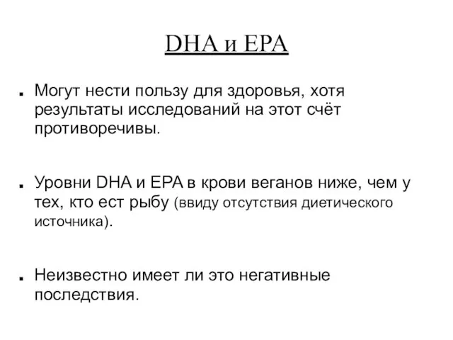 DHA и EPA Могут нести пользу для здоровья, хотя результаты исследований