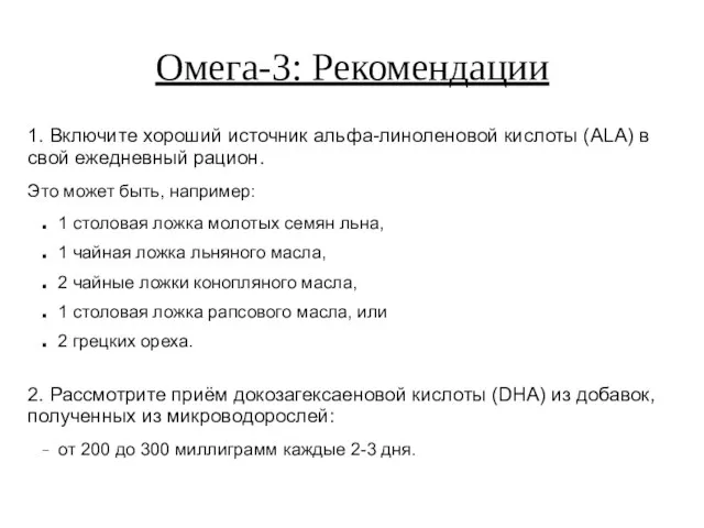 Омега-3: Рекомендации 1. Включите хороший источник альфа-линоленовой кислоты (ALA) в свой