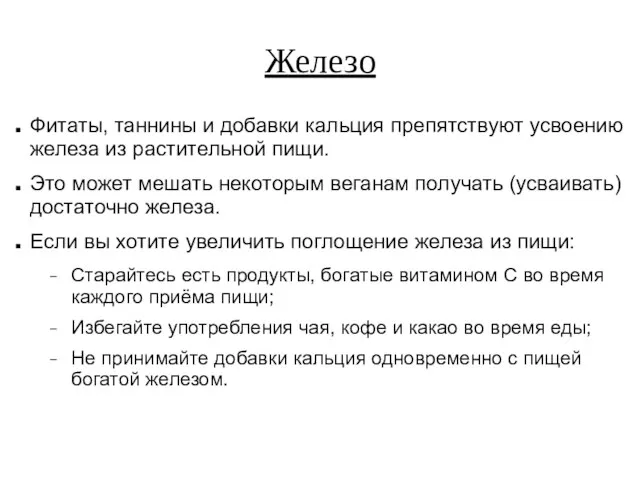 Железо Фитаты, таннины и добавки кальция препятствуют усвоению железа из растительной