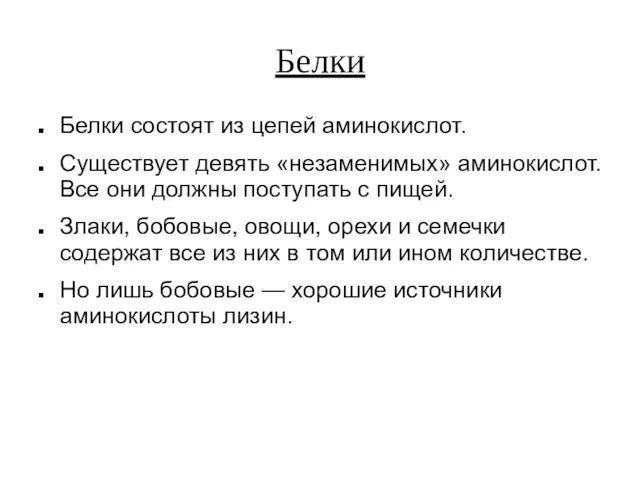 Белки Белки состоят из цепей аминокислот. Существует девять «незаменимых» аминокислот. Все