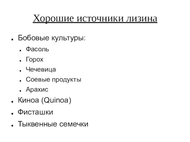 Хорошие источники лизина Бобовые культуры: Фасоль Горох Чечевица Соевые продукты Арахис Киноа (Quinoa) Фисташки Тыквенные семечки