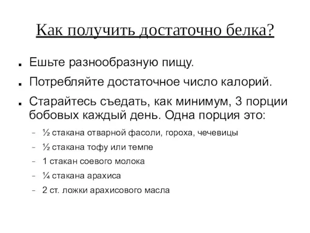 Как получить достаточно белка? Ешьте разнообразную пищу. Потребляйте достаточное число калорий.