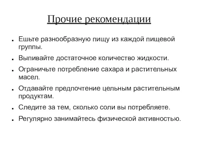 Прочие рекомендации Ешьте разнообразную пищу из каждой пищевой группы. Выпивайте достаточное