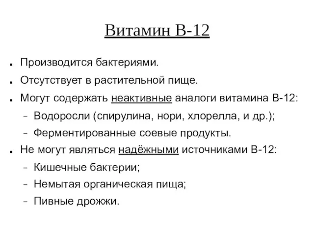 Витамин B-12 Производится бактериями. Отсутствует в растительной пище. Могут содержать неактивные