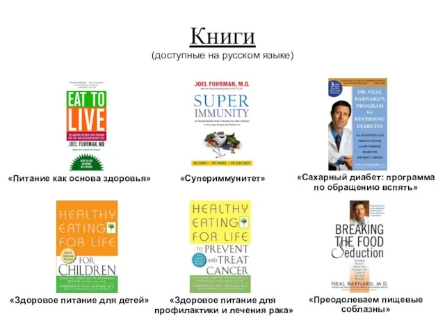 Книги (доступные на русском языке) «Здоровое питание для детей» «Здоровое питание