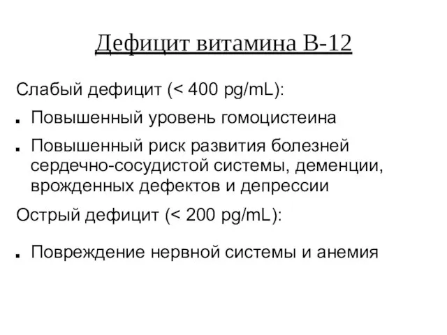 Дефицит витамина B-12 Слабый дефицит ( Повышенный уровень гомоцистеина Повышенный риск