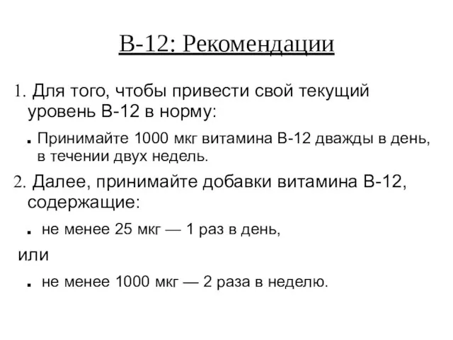 В-12: Рекомендации Для того, чтобы привести свой текущий уровень B-12 в