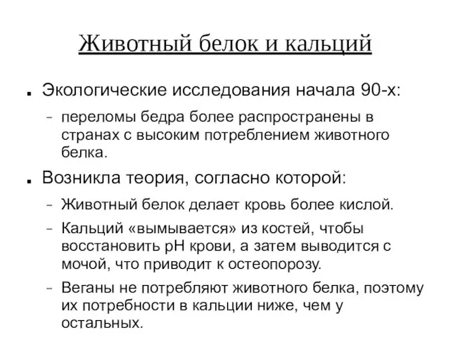 Животный белок и кальций Экологические исследования начала 90-х: переломы бедра более