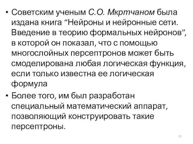 Советским ученым С.О. Мкртчаном была издана книга “Нейроны и нейронные сети.