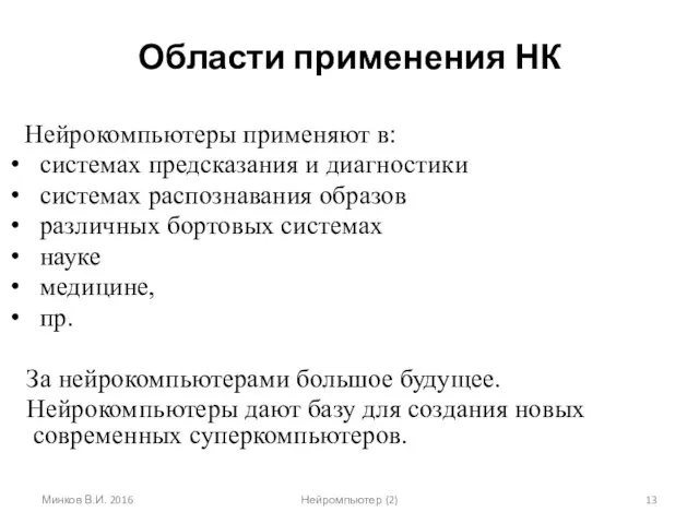 Области применения НК Минков В.И. 2016 Нейромпьютер (2) Нейрокомпьютеры применяют в: