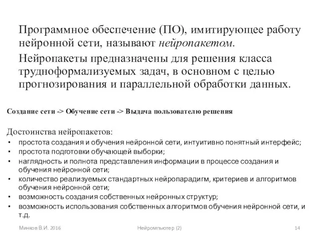 Программное обеспечение (ПО), имитирующее работу нейронной сети, называют нейропакетом. Нейропакеты предназначены