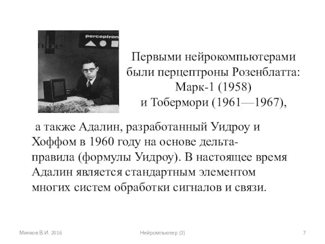 Первыми нейрокомпьютерами были перцептроны Розенблатта: Марк-1 (1958) и Тобермори (1961—1967), а