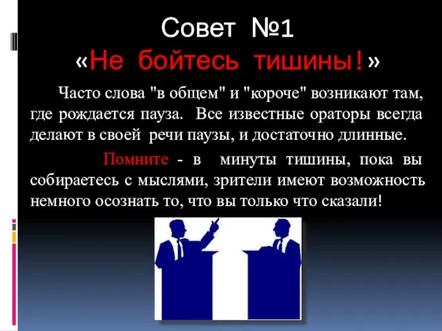 Совет №1 «Не бойтесь тишины!» Часто слова "в общем" и "короче"