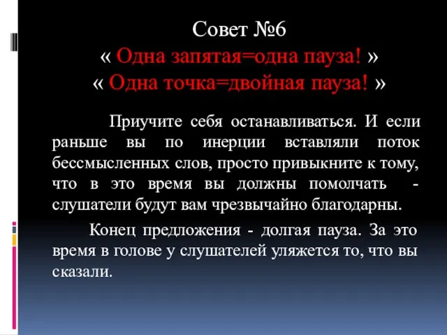 Совет №6 « Одна запятая=одна пауза! » « Одна точка=двойная пауза!