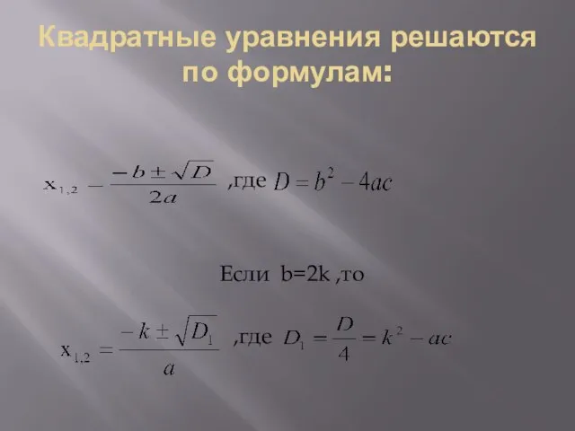 Квадратные уравнения решаются по формулам: ,где Если b=2k ,то ,где